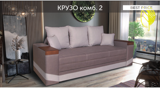 Диван Крузо