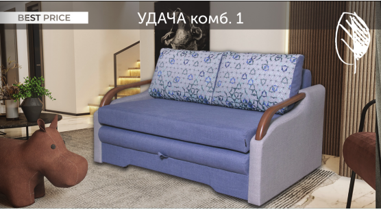 Диван Удача