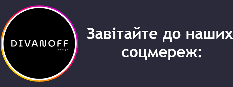 Завітайте до наших соцмереж
